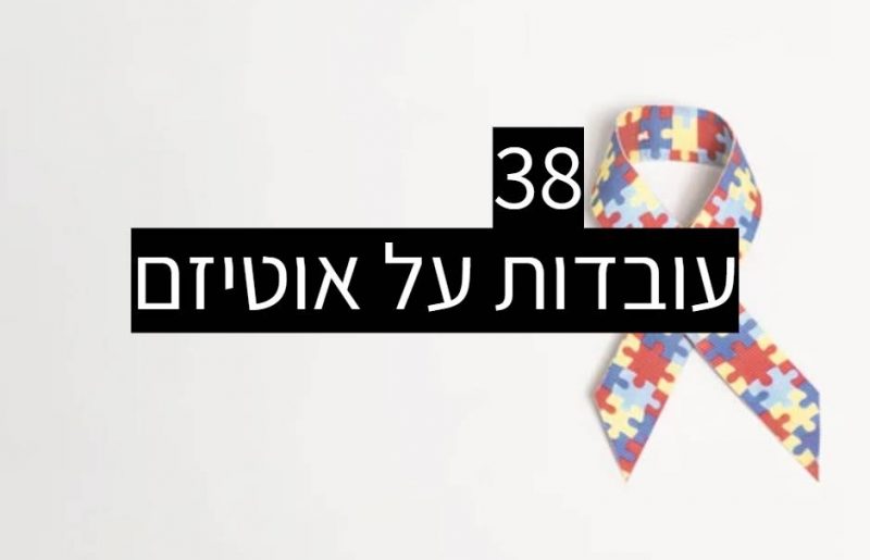 38 עובדות על אוטיזם