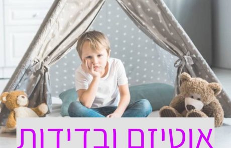 אוטיזם ובדידות: הבנת הבידוד החברתי