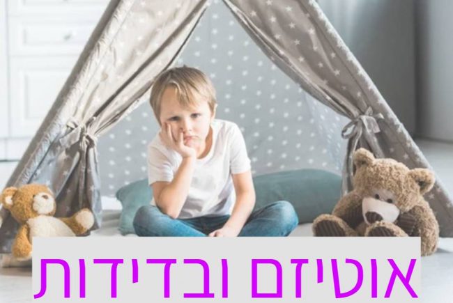 אוטיזם ובדידות: הבנת הבידוד החברתי